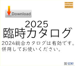 2025カタログ