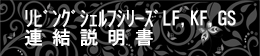 リビングシェルフ連結説明書