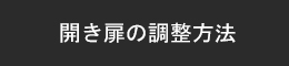 開き扉調整方法