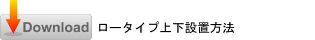 設置説明書ダウンロード