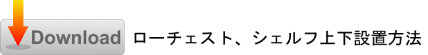 設置説明書ダウンロード