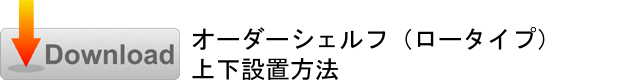 設置説明書ダウンロード