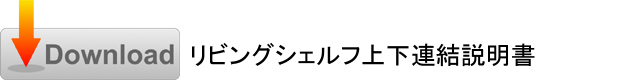 設置説明書ダウンロード